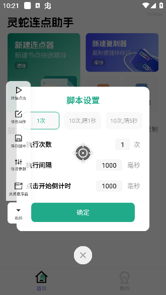 灵蛇连点助手