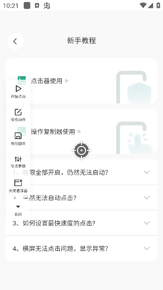 灵蛇连点助手