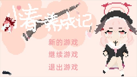 小春养成记安卓版