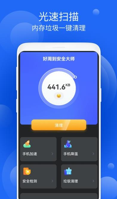 好周到安全大师