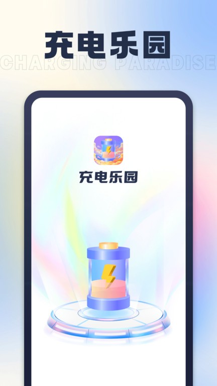 充电乐园截图2