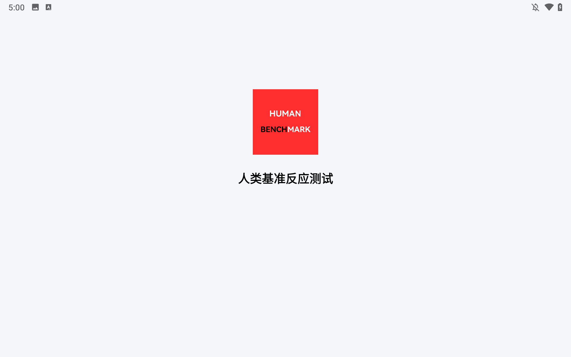 人类基准反应测试app截图1