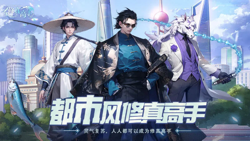 修真高手截图1
