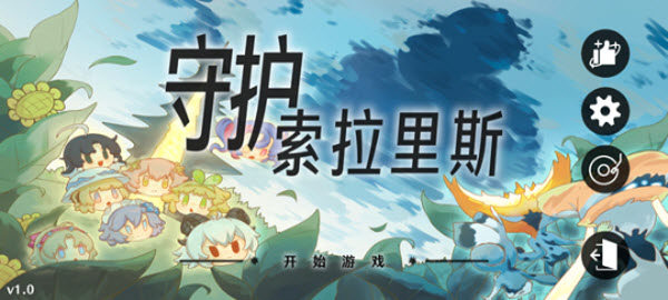 守护索拉里斯