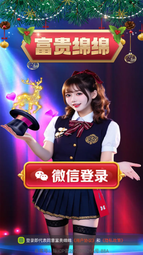 富贵绵绵截图1