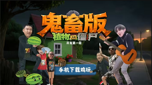 PVZ鬼畜版截图1