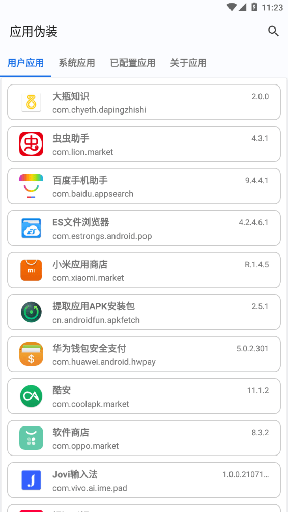 应用伪装app截图2