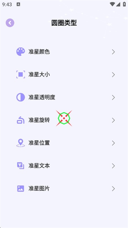 准星精灵大师截图2