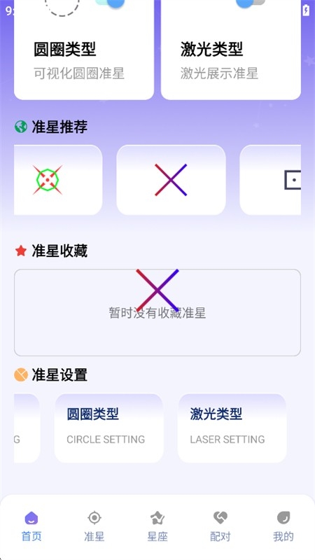 准星精灵大师截图4