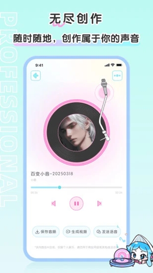 百变小音软件截图3