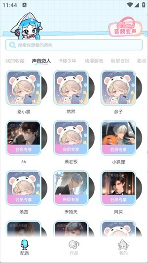 百变小音软件