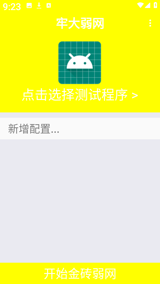 牢大弱网9.0截图1