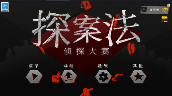 探案法侦探大赛