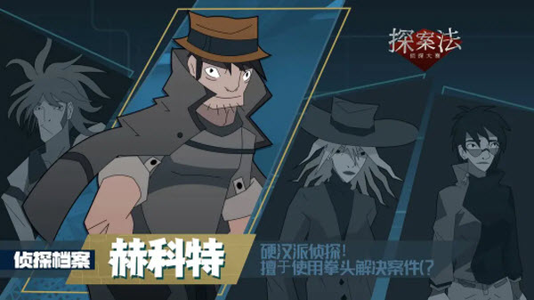 探案法侦探大赛