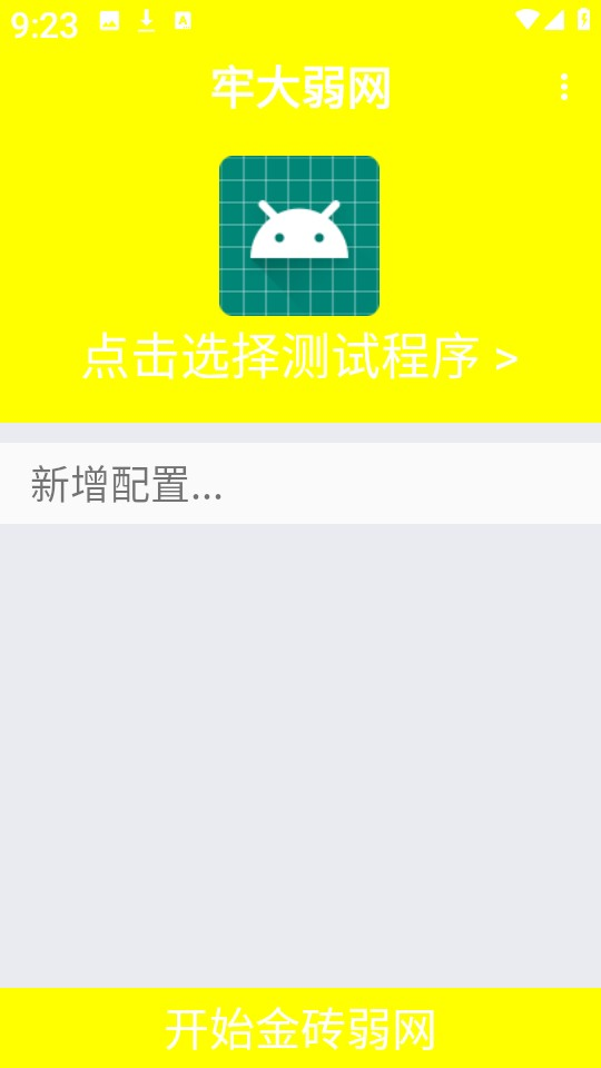 牢大弱网9.0