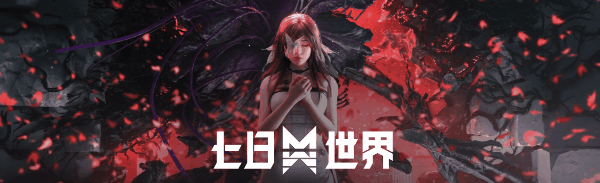 七日世界剧本该怎么玩
