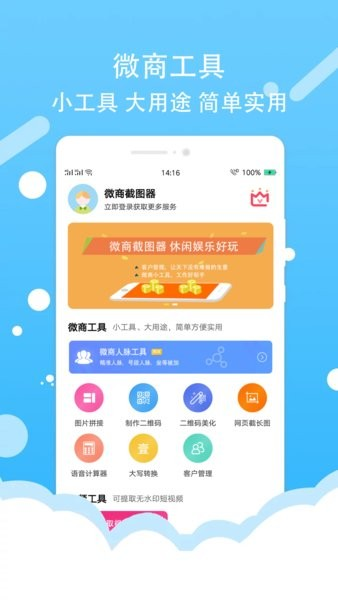 微商截图器app