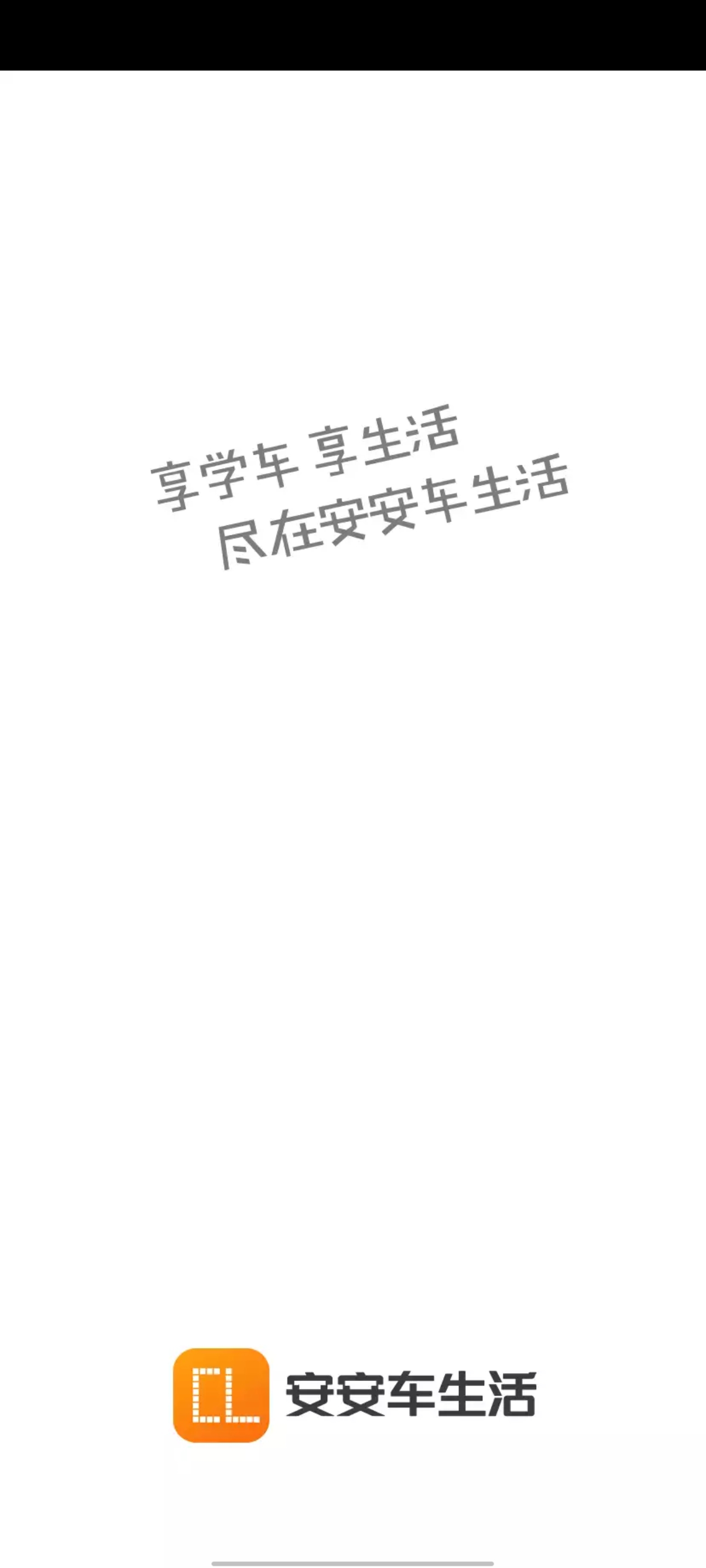 安安车生活截图3