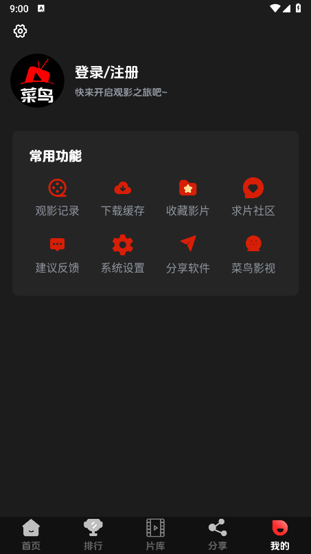 菜鸟影视截图4