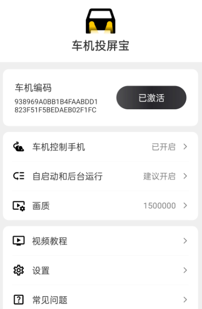 车机投屏宝车载版