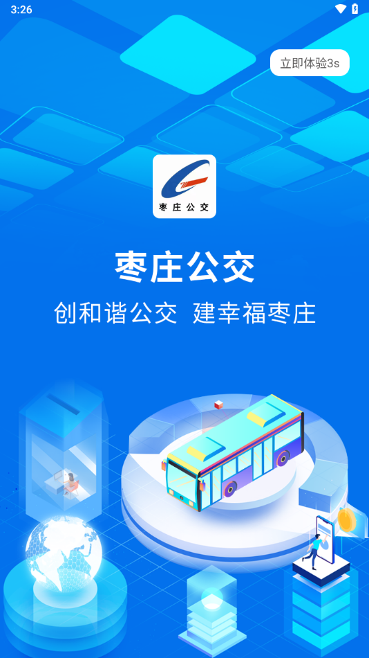 枣庄公交截图1