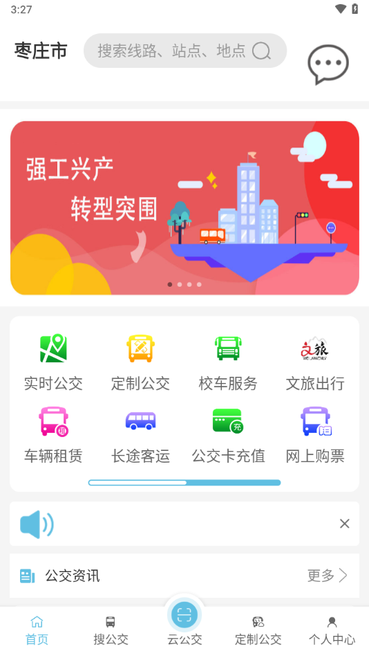 枣庄公交截图2
