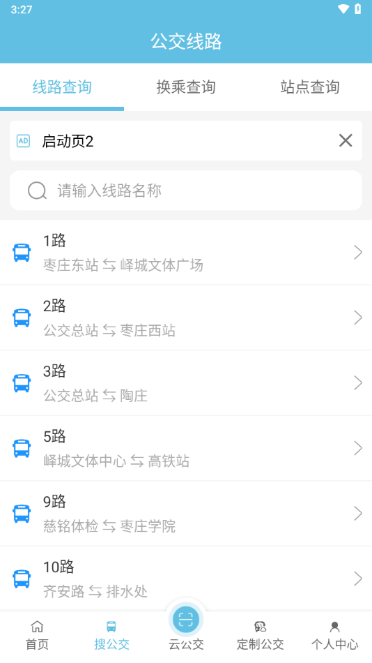 枣庄公交截图3