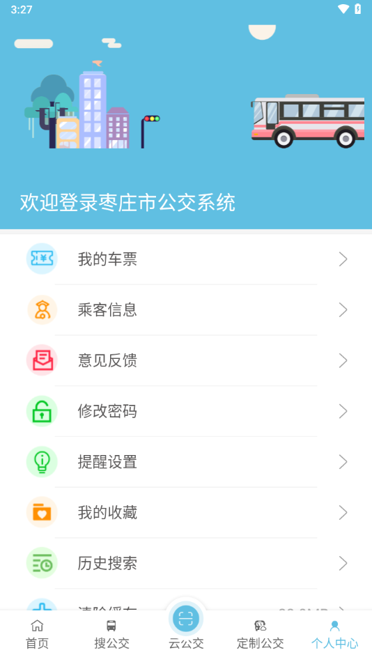 枣庄公交截图4