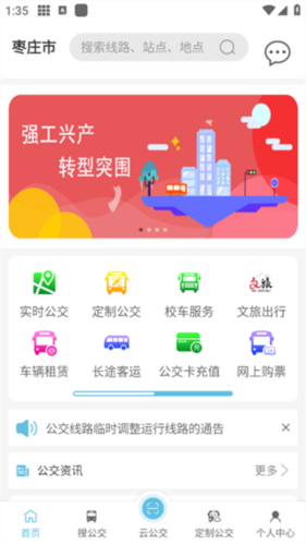 枣庄公交