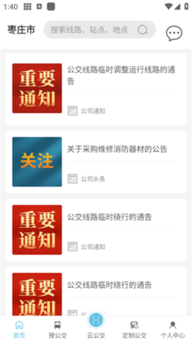 枣庄公交