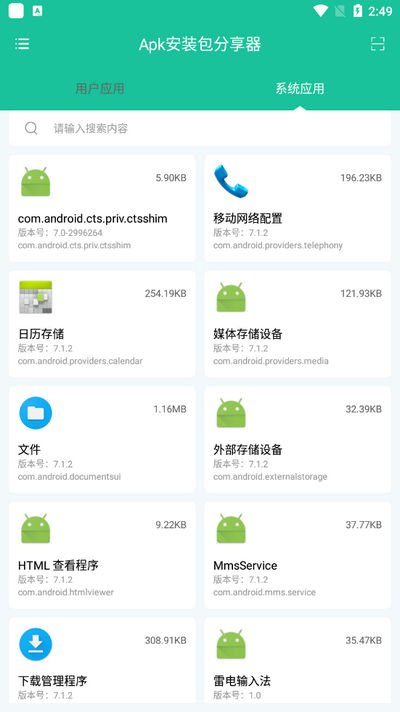 Apk安装包分享器截图3