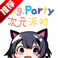 次元派对动漫