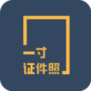 一寸照证件照制作app