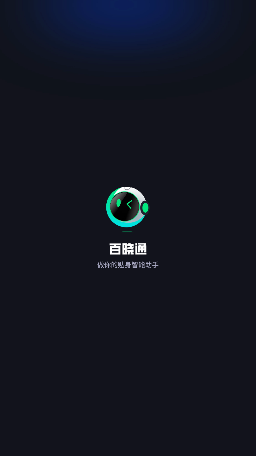 百晓通app截图2