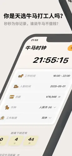牛马时钟截图1