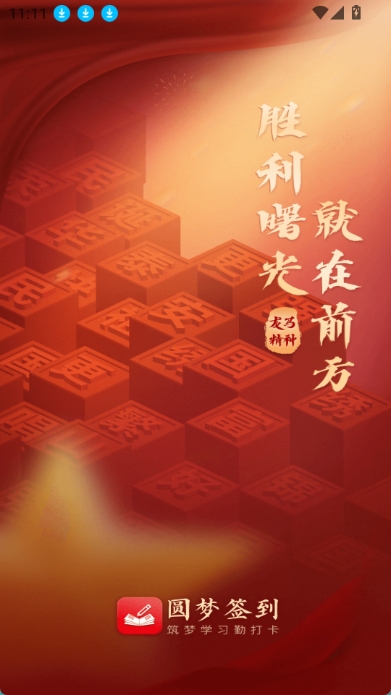 圆梦签到app截图1