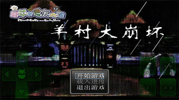 羊村大崩坏截图1