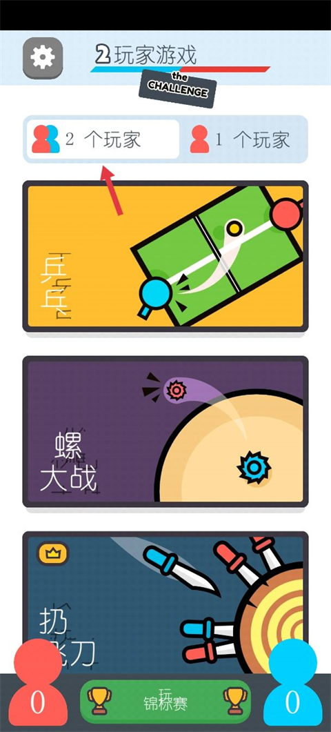 两个人的游戏挑战截图3