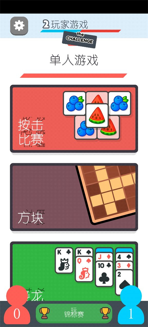 两个人的游戏挑战截图5