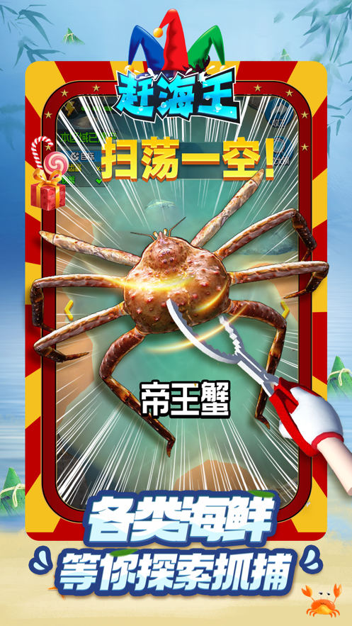 赶海王