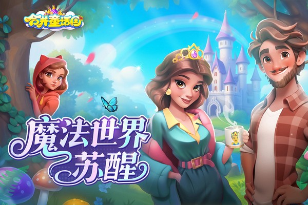合并童话国截图1