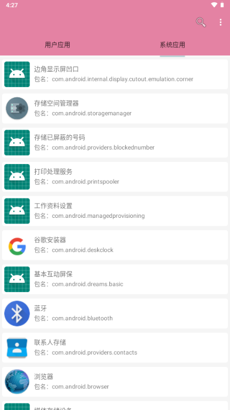 包名查看器截图2
