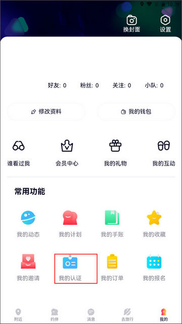 约伴出行app