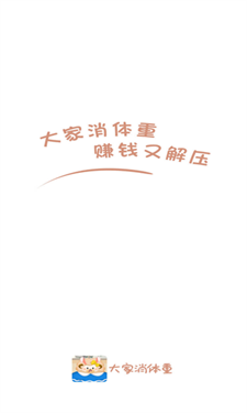 大家消体重截图2