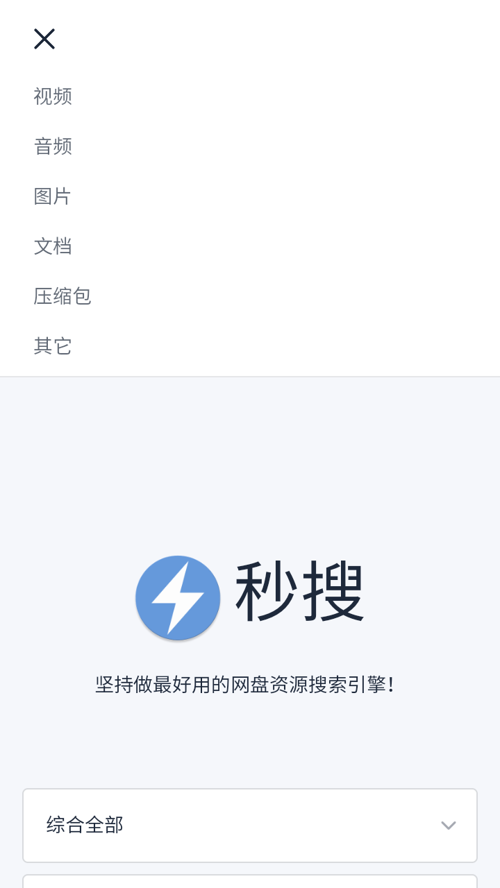 秒搜网盘截图4