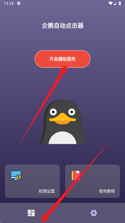 企鹅自动点击器
