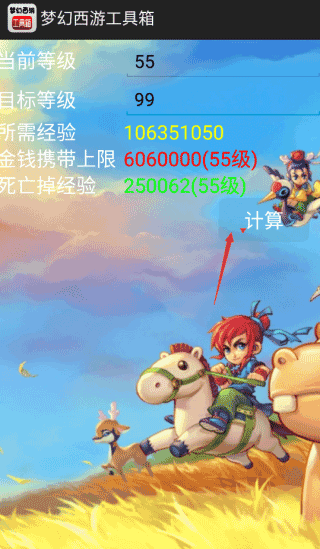 梦幻西游工具箱计算器