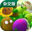植物大战僵尸杂交版
