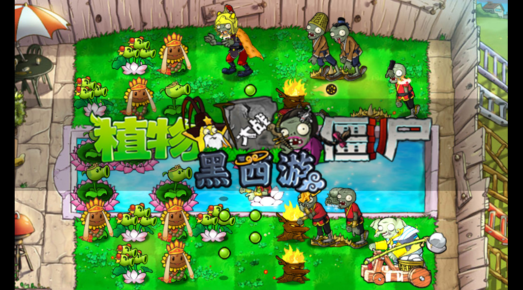 植物大战僵尸黑西游版