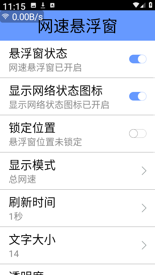 网速悬浮窗截图1